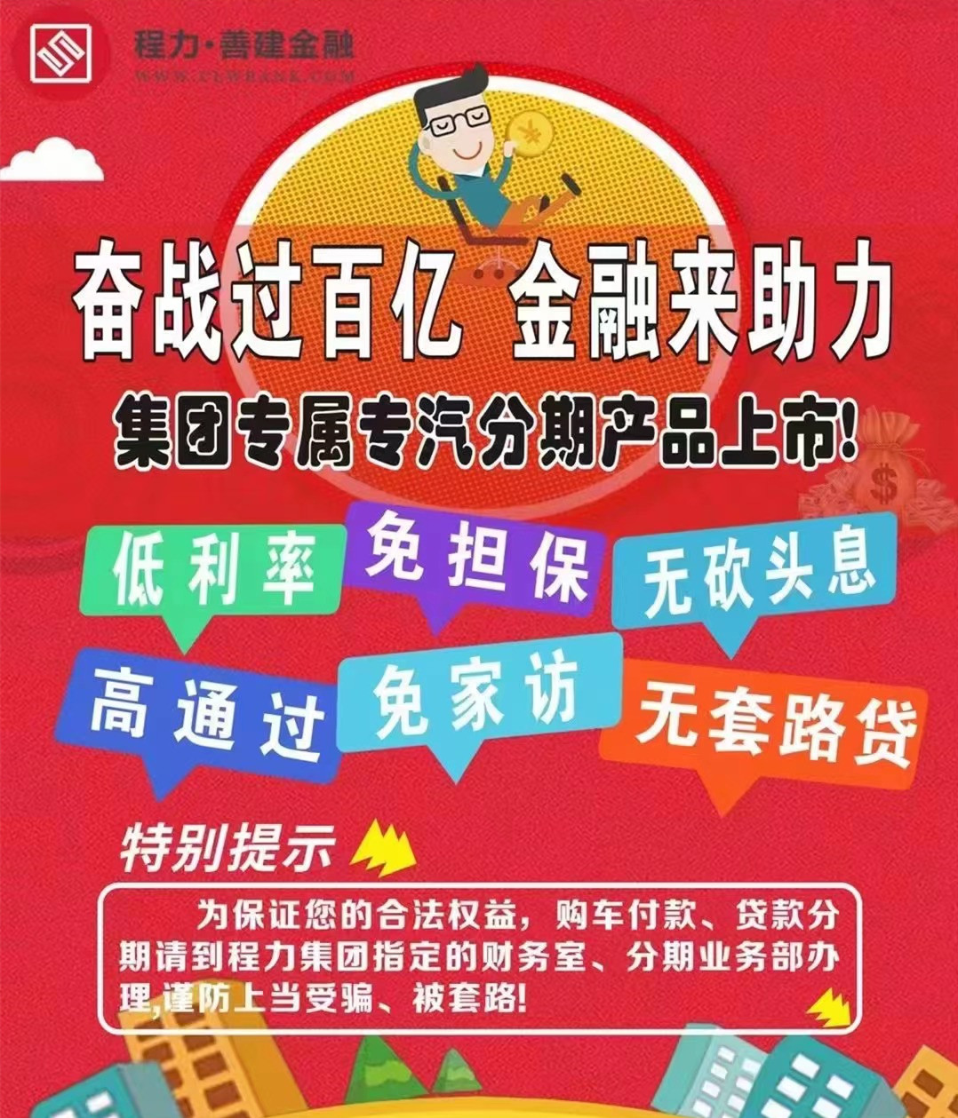 奮戰過百億，程力金融來幫忙，分期貸款來買車